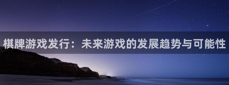 pp电子子赚话费：棋牌游戏发行：未来游戏的发展趋势与可能性