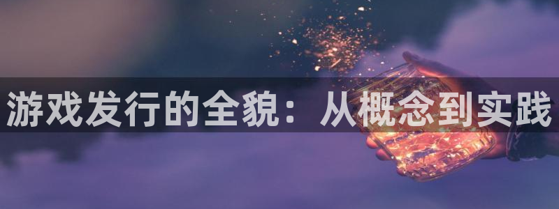 pp电子子的所有小说：游戏发行的全貌：从概念到实践